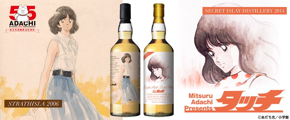 あだち充画業55周年記念「タッチ」浅倉南イラストラベルのウイスキーが