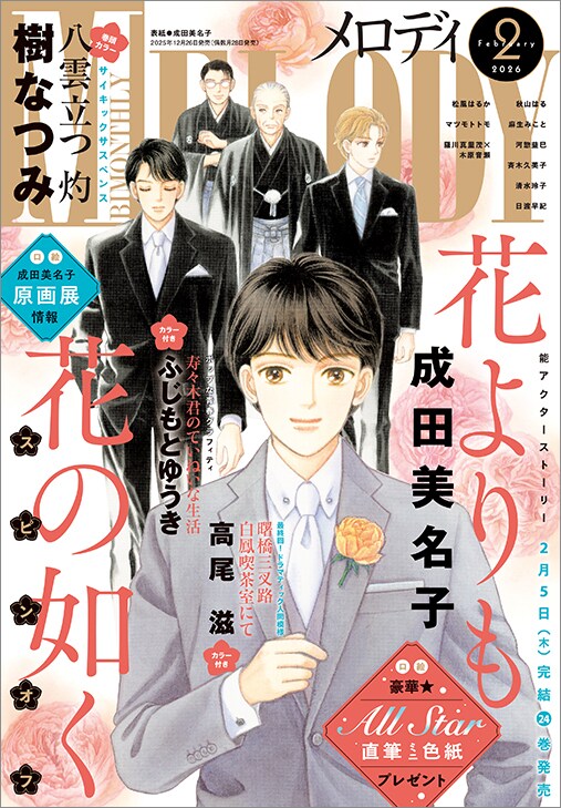 花よりも花の如く」憲人の同級生・涼太を描くスピンオフがメロディに