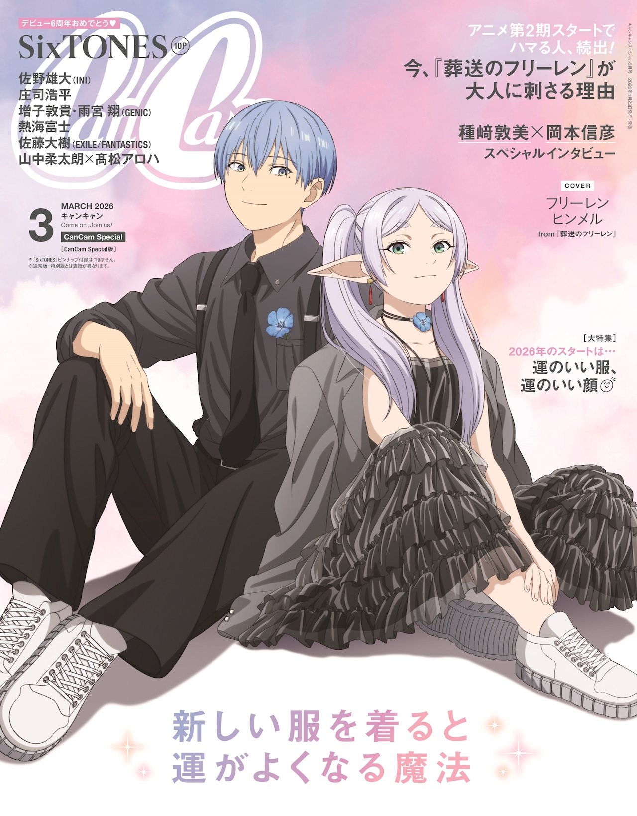 葬送のフリーレン」フリーレン＆ヒンメルがCanCam表紙に、種﨑敦美と