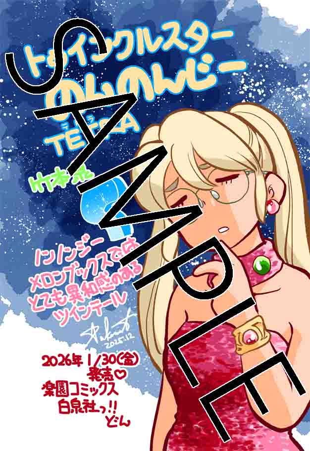 トゥインクルスターのんのんじーTetra」のメロンブックス特典 [画像