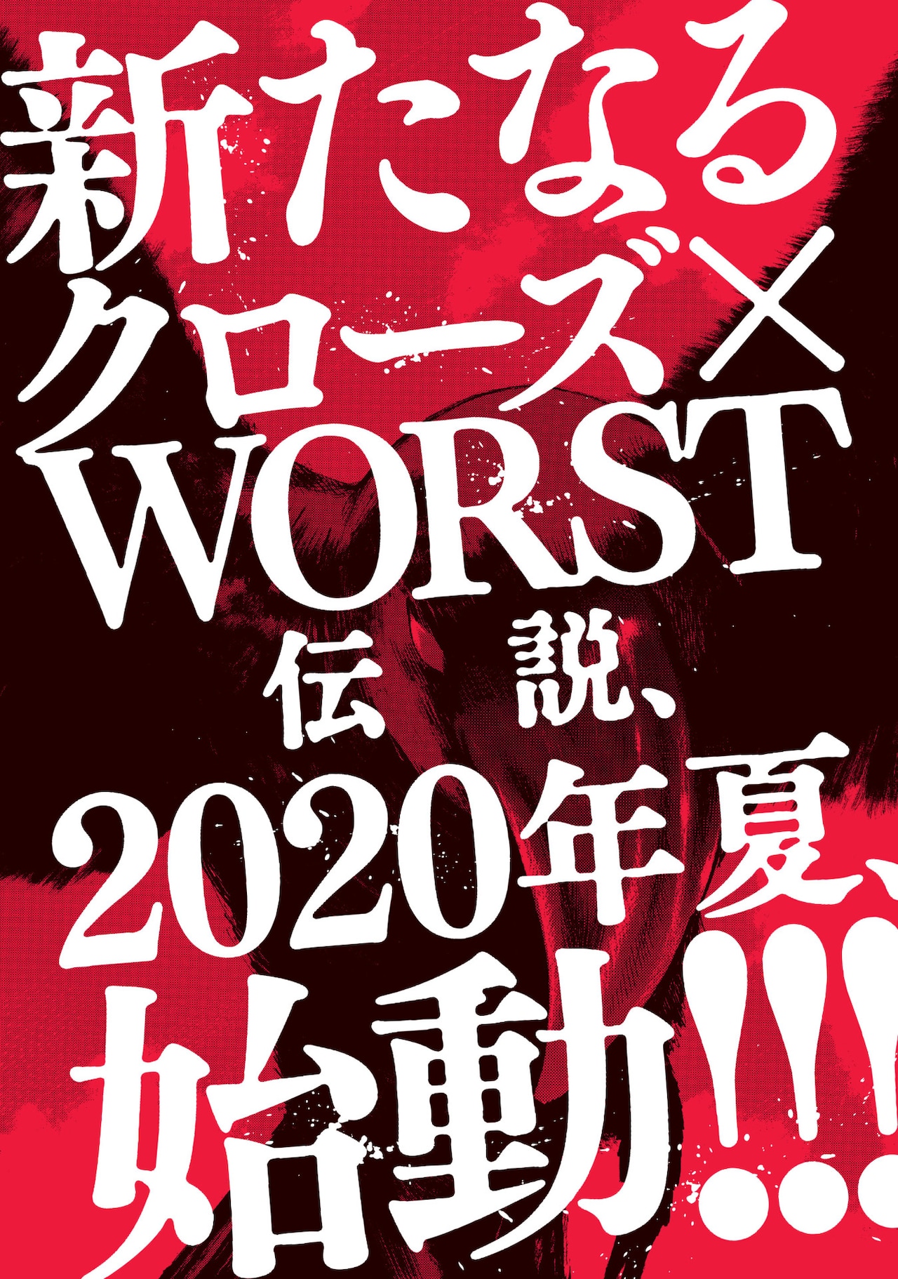 高橋ヒロシ「クローズ」「WORST」の“新たなる伝説”、2020年夏に始動