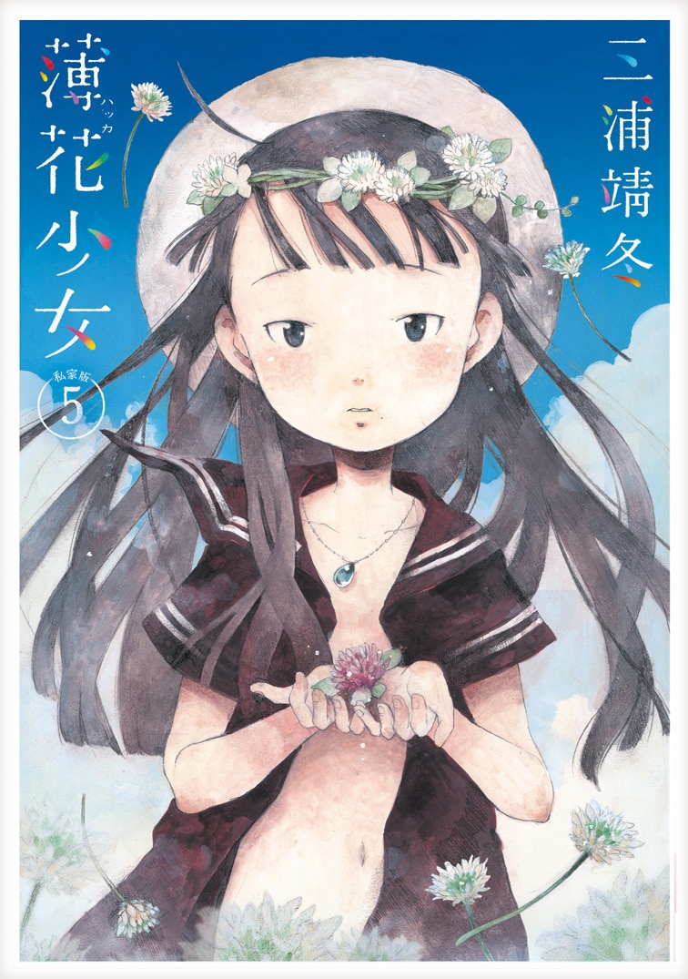 薄花少女」描き下ろしエピソード収録の私家版5巻が発売、三浦靖冬原画
