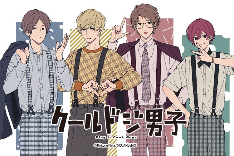 クールドジ男子」グッズ当たるくじ、“アイドル”テーマに那多ここねが