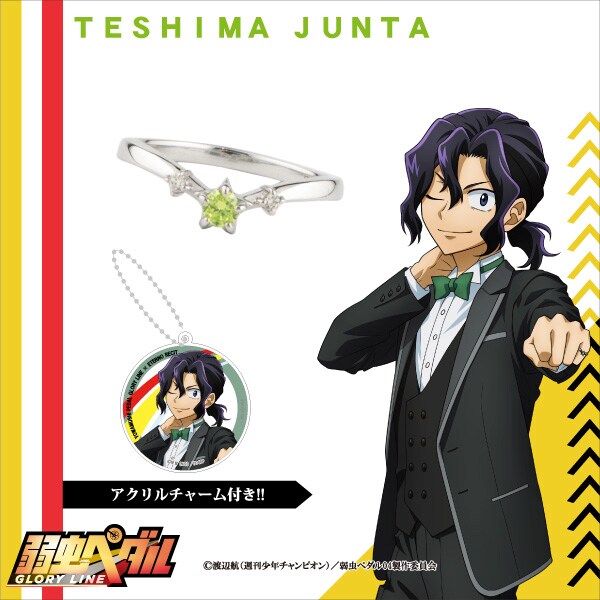 弱虫ペダル T2 手嶋純太 青八木一 指輪 モチーフリング 11号 モチーフ