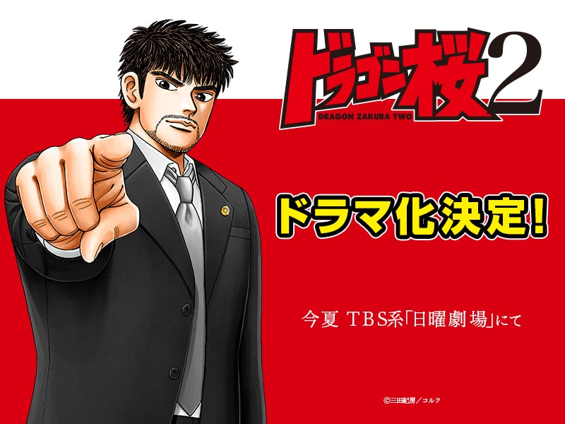 dragonzakura2_drama.jpg?
