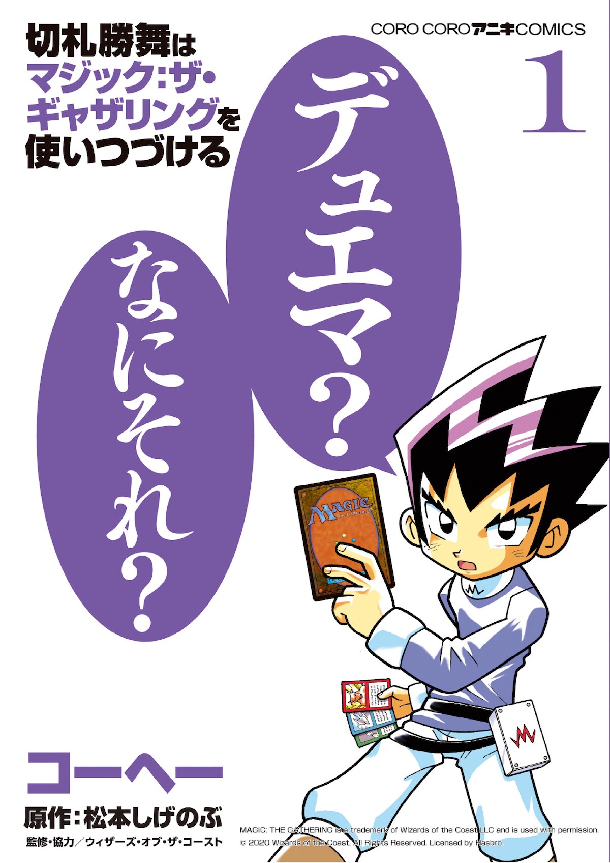 デュエマって何それ？M:TGを使い続けた切札勝舞を描くギャグ1巻