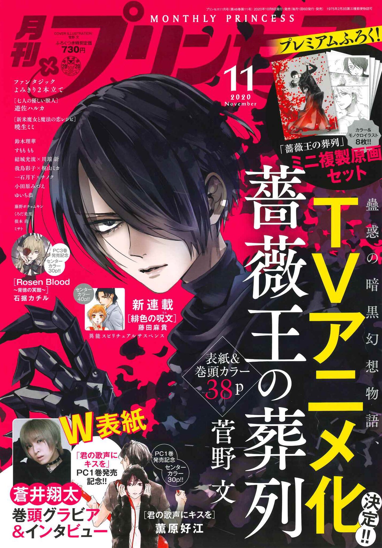 薔薇王の葬列」複製原画8枚セットがプリンセスに、蒼井翔太がグラビア