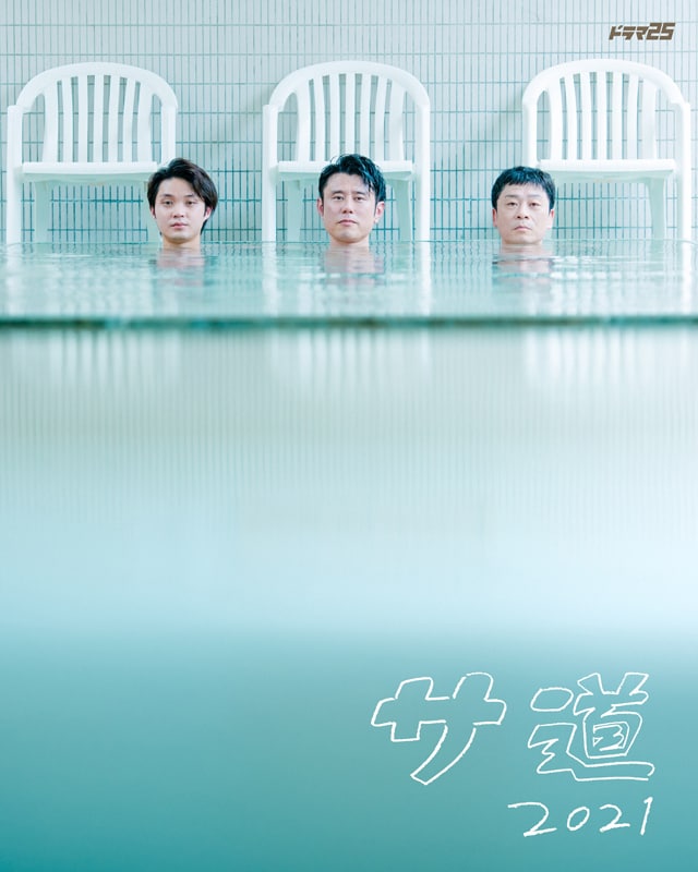 サ道2021」原田泰造、三宅弘城、磯村勇斗が真顔で浸かるポスター