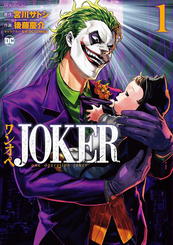 赤ちゃんになったバットマンをジョーカーが育てる「ワンオペJOKER」1巻