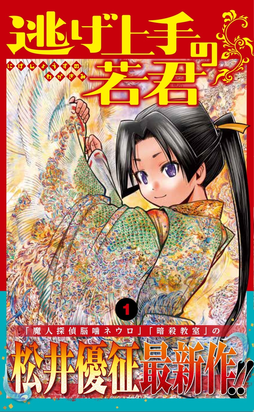 松井優征が天下一逃げ上手な少年武将を描く「逃げ上手の若君」1巻発売