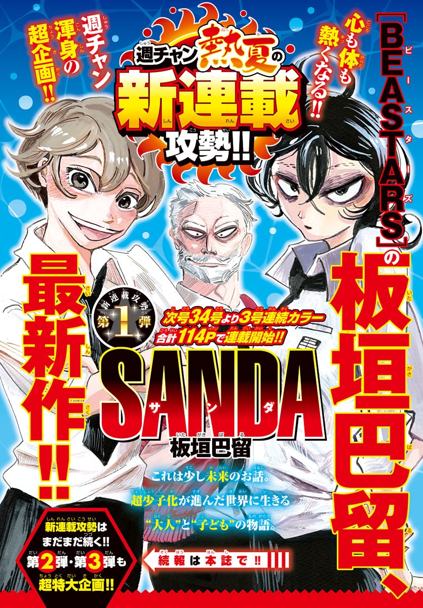 板垣巴留が週刊少年チャンピオンに帰還！次号より新連載「SANDA