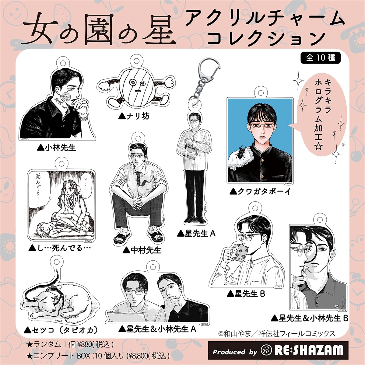 女の園の星』アクリルチャームコレクション」 [画像ギャラリー 7/9