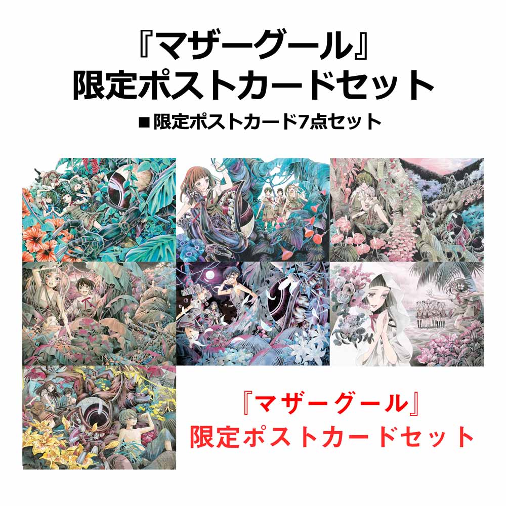 マザーグール」7巻記念、サイン本とポストカード7枚セットを限定販売