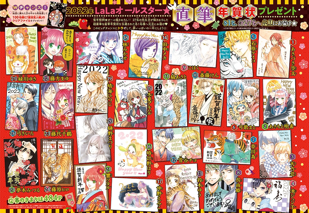 2022年LaLaオールスター☆直筆年賀状プレゼント」の告知ページ。 [画像