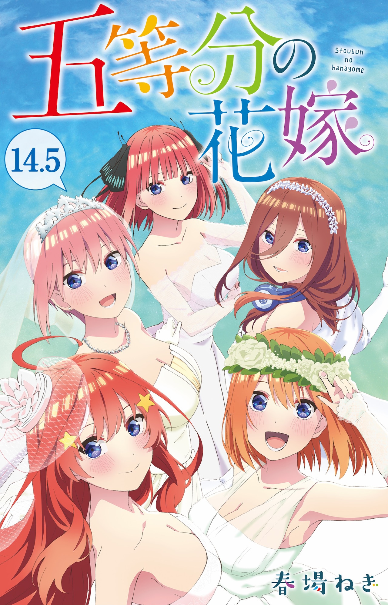 五等分の花嫁 14.5巻」 [画像・動画ギャラリー 20/36] - コミックナタリー