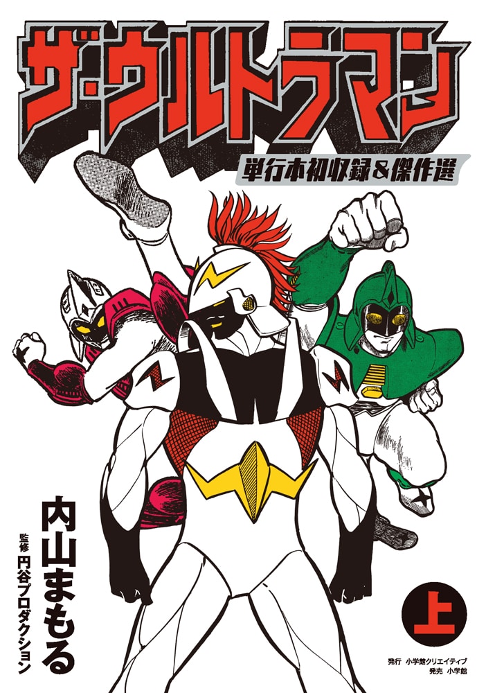 内山まもるが描く「ザ・ウルトラマン」単行本初収録＆傑作選が上下巻で