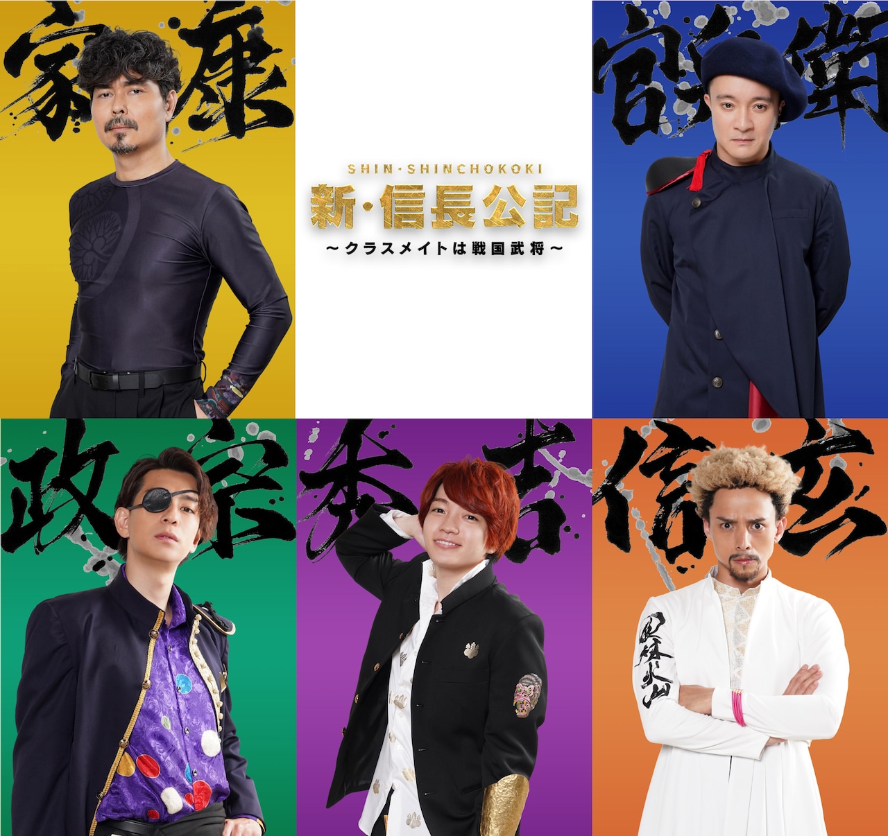 新・信長公記～クラスメイトは戦国武将～」追加キャスト。 [画像