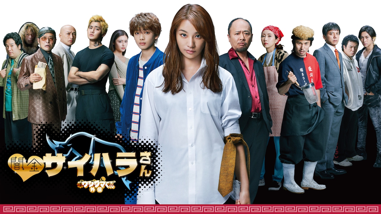 闇金サイハラさん」バイオレンスなスポット映像公開、ヤクザから