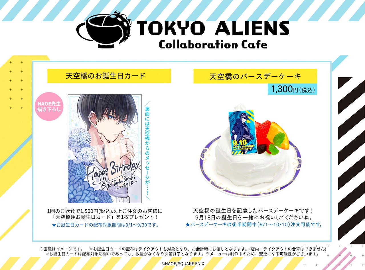 東京エイリアンズ」カフェ後半は天空橋お誕生日モード、新メニューに