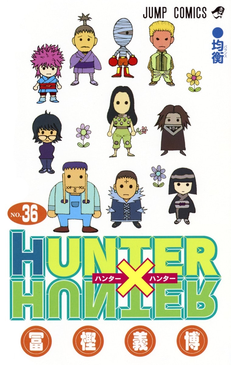 HUNTER×HUNTER」37巻、11月4日に発売決定！約4年ぶり - コミックナタリー