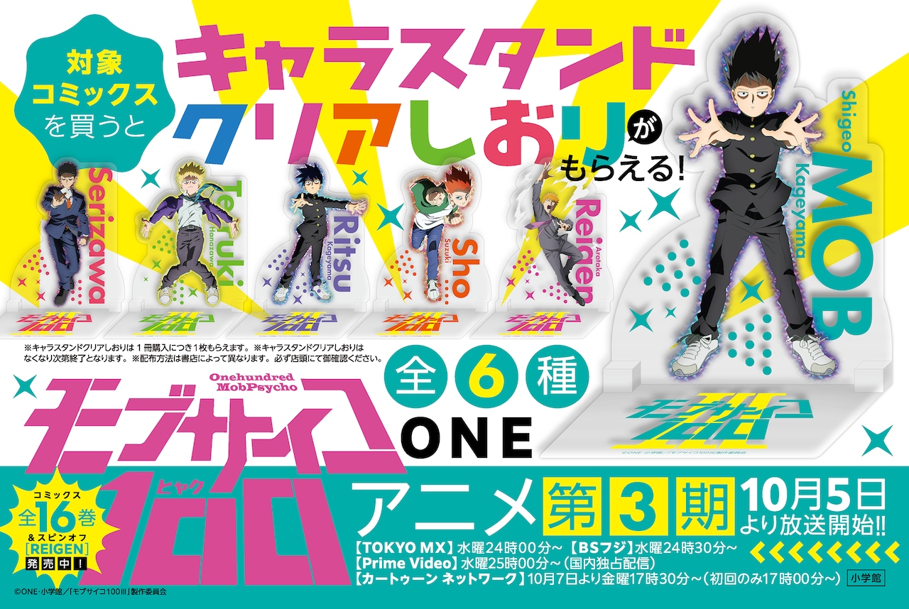 モブサイコ100」クリアスタンドしおりもらえる書店フェア、アニメ第3期