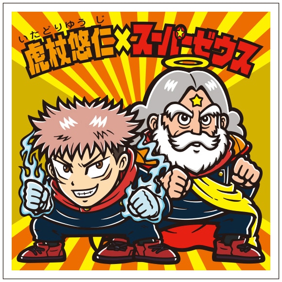 呪術廻戦」がビックリマンと初コラボ！虎杖×スーパーゼウスや乙骨憂太