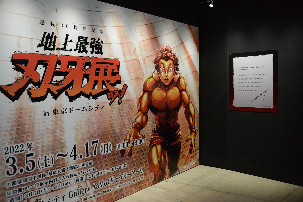 地上最強刃牙展ッ！」実物大の地下闘技場や“エア夜食”を体験、範馬刃牙