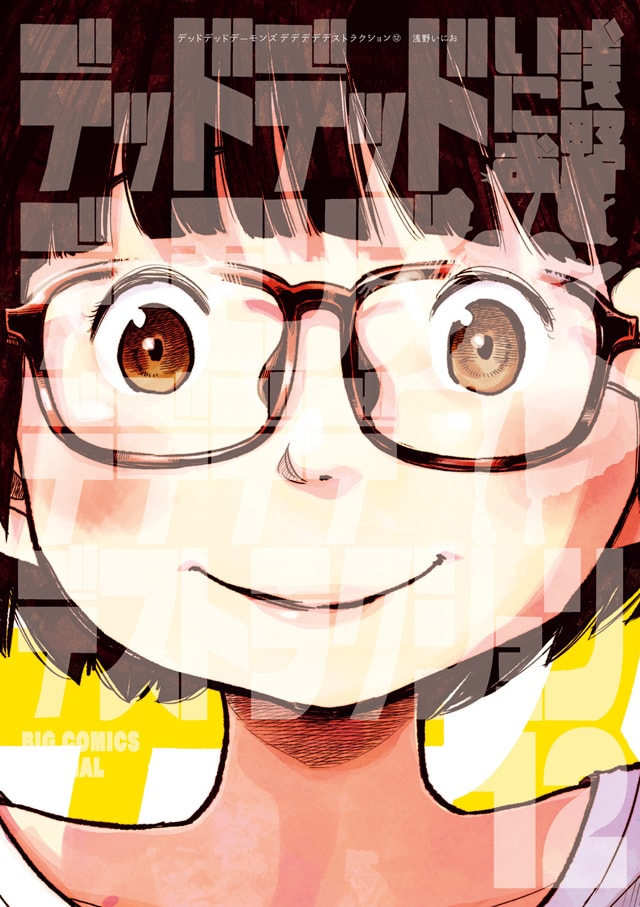 アニメ化も決定「デデデデ」最終巻、限定版にはTシャツと「イソベやん