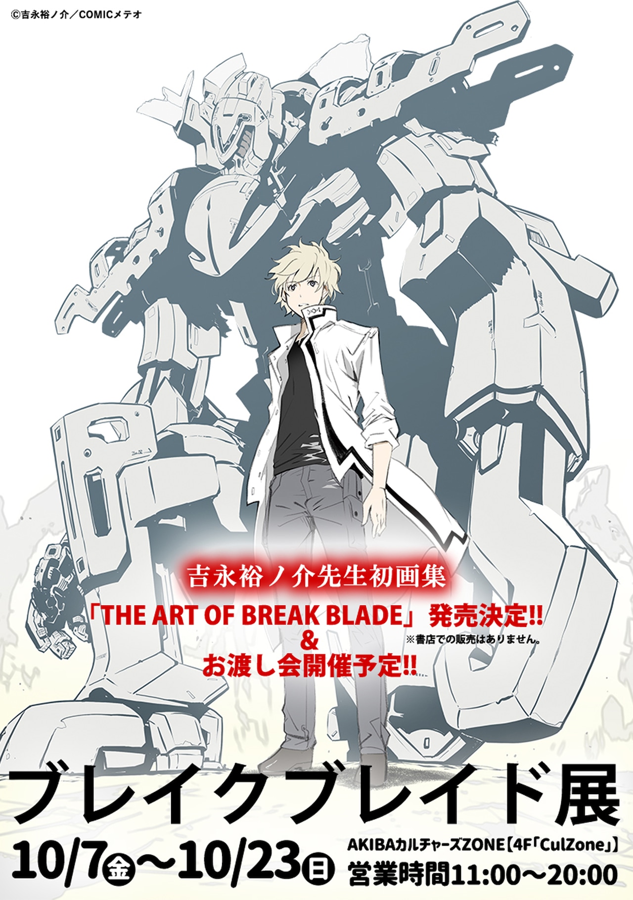 ブレイクブレイド展2022」明日から秋葉原で、吉永裕ノ介によるお渡し会
