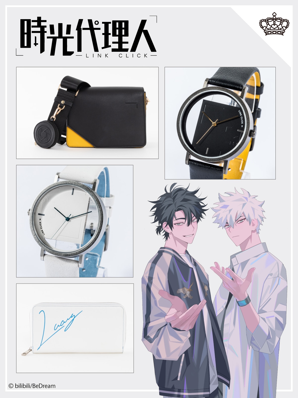 時光代理人 -LINK CLICK-」トキ＆ヒカルのスタイリッシュな腕時計