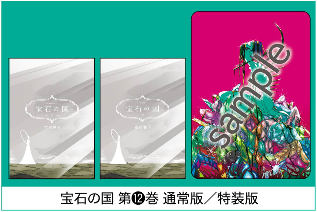 宝石の国」12巻の通常版と新装版のイラストカードサンプル。 [画像