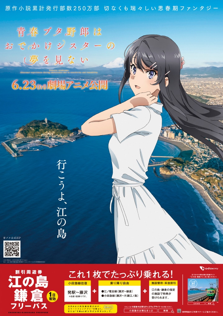 青ブタ」最新作と小田急電鉄がコラボ、瀬戸麻沙美が片瀬江ノ島駅の1日