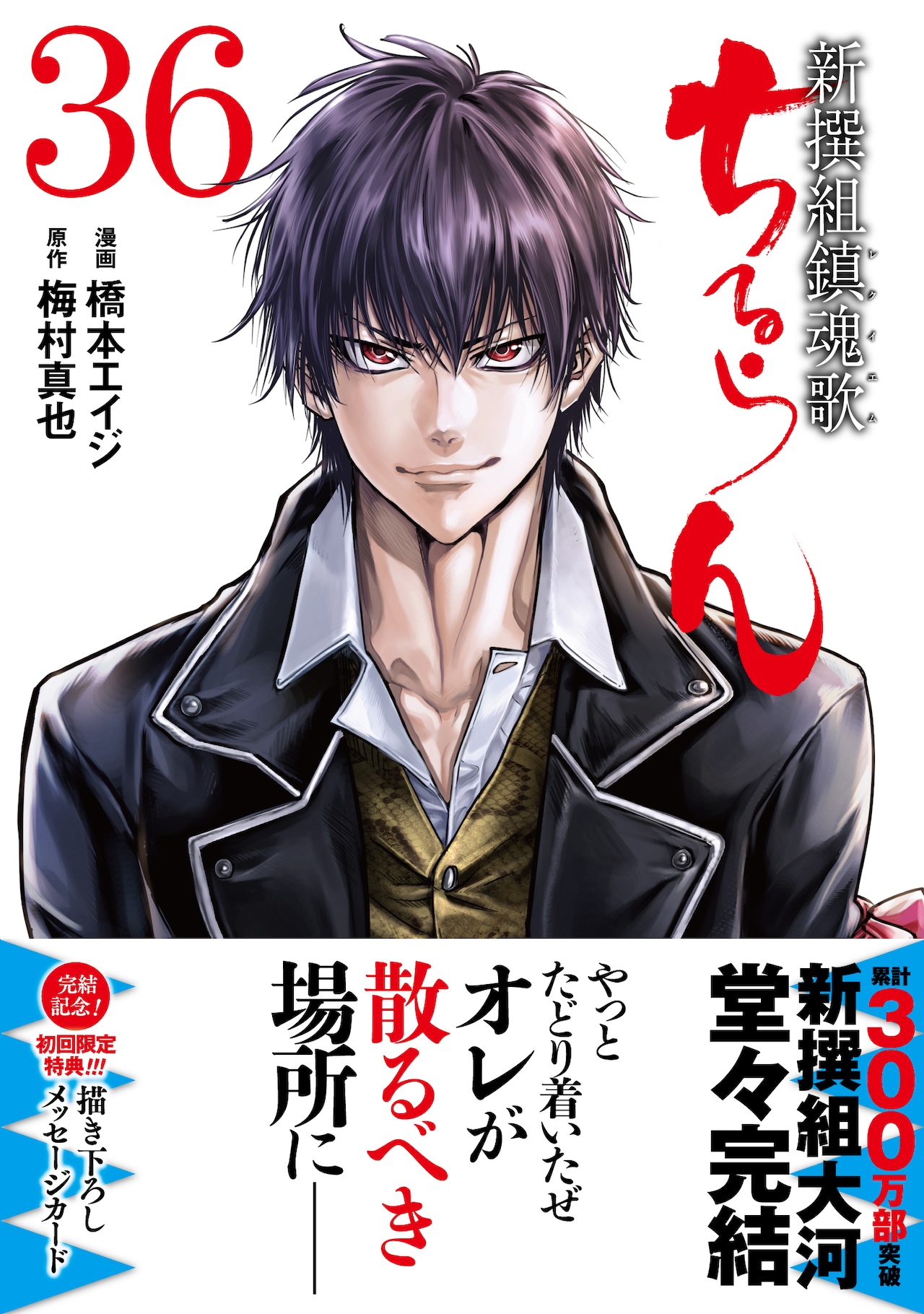 ちるらん 新撰組鎮魂歌」最終36巻を記念した収納BOX 全12種のシール