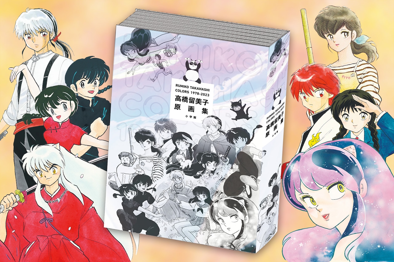 高橋留美子の原画集が400ページの大ボリュームで登場 名言や