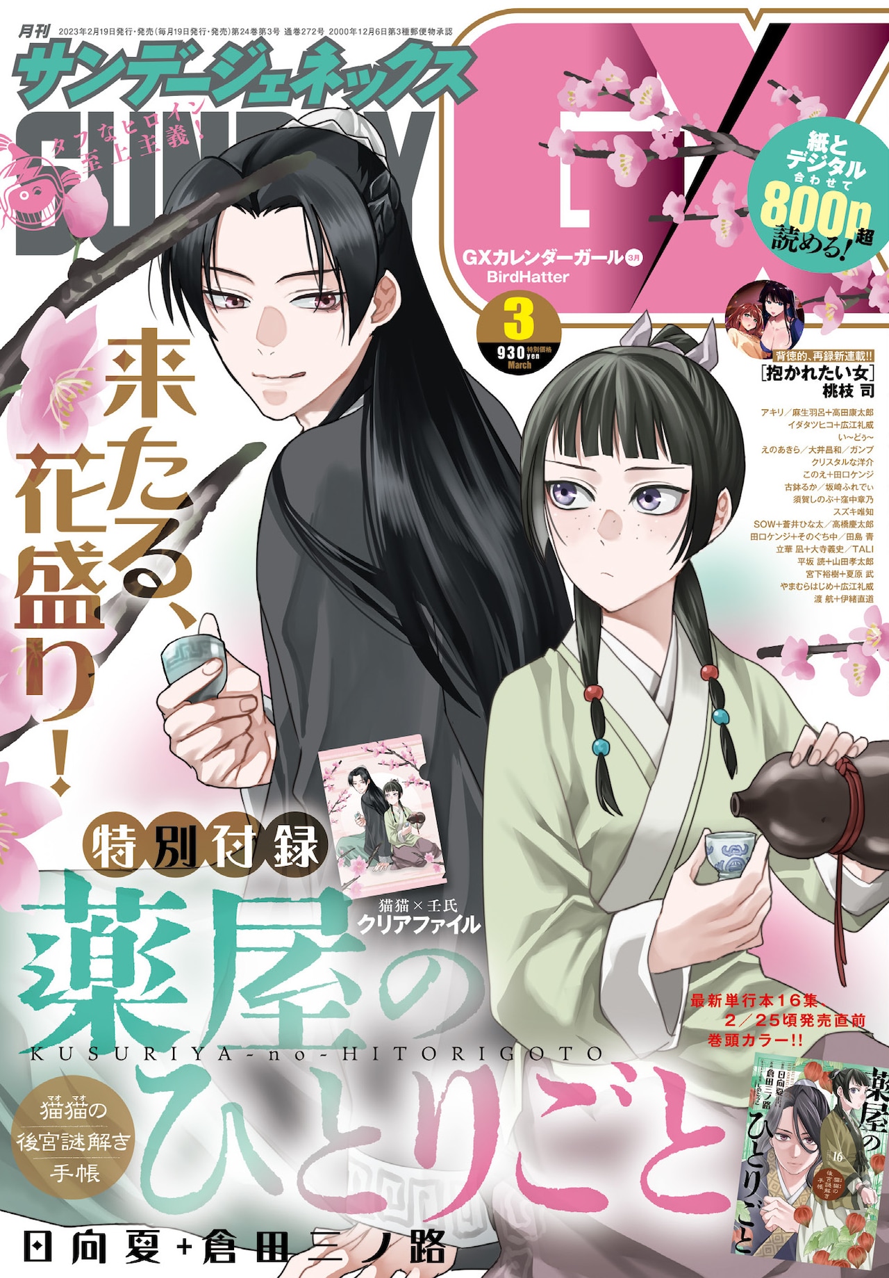 薬屋のひとりごと」猫猫＆壬氏のクリアファイルがサンデーGXに