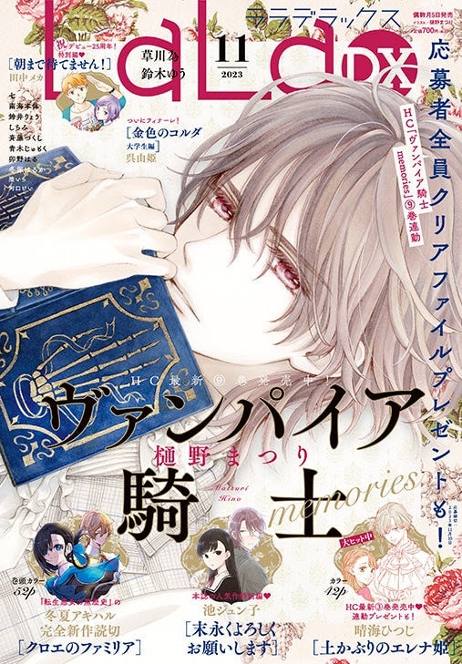 ヴァンパイア騎士 memories」LaLaDX全プレに9巻カバーイラスト描かれた