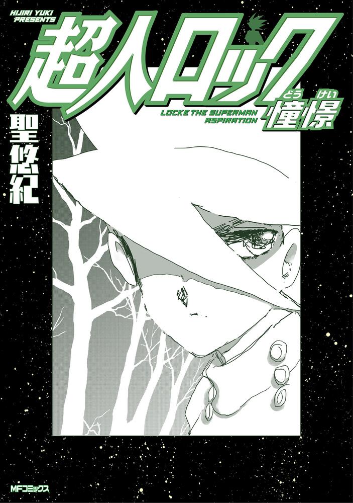 聖悠紀が紡いだ不朽のSF叙情詩「超人ロック」シリーズ最新刊「憧憬