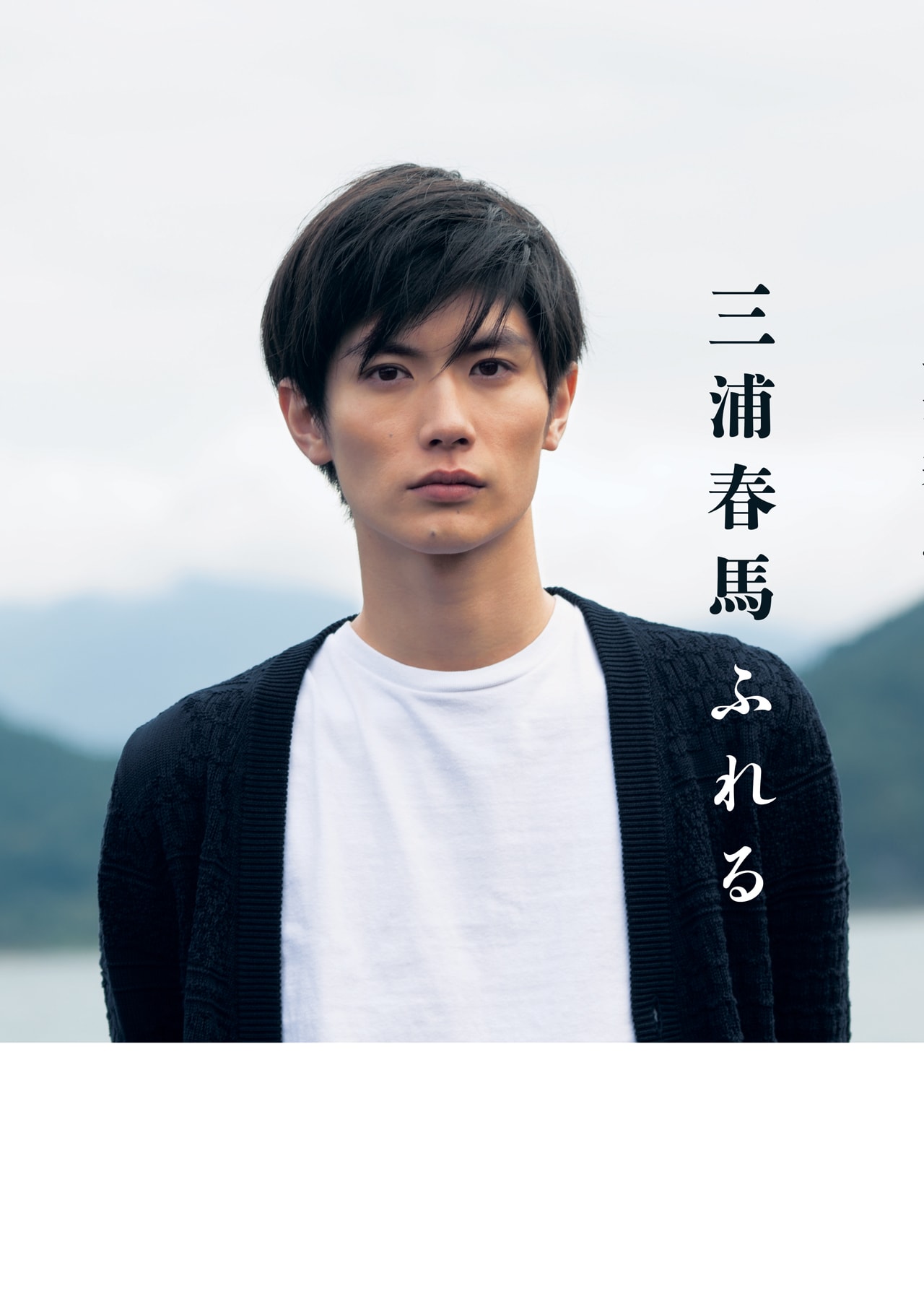 三浦春馬 ふれる」書影 (c)2015 Magazinehouse.Co.,ltd. [画像