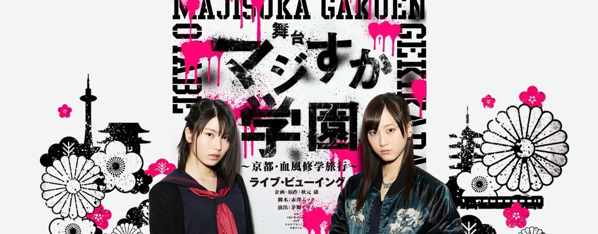松井玲奈と横山由依が熾烈バトル、舞台版「マジすか学園」劇場中継へ