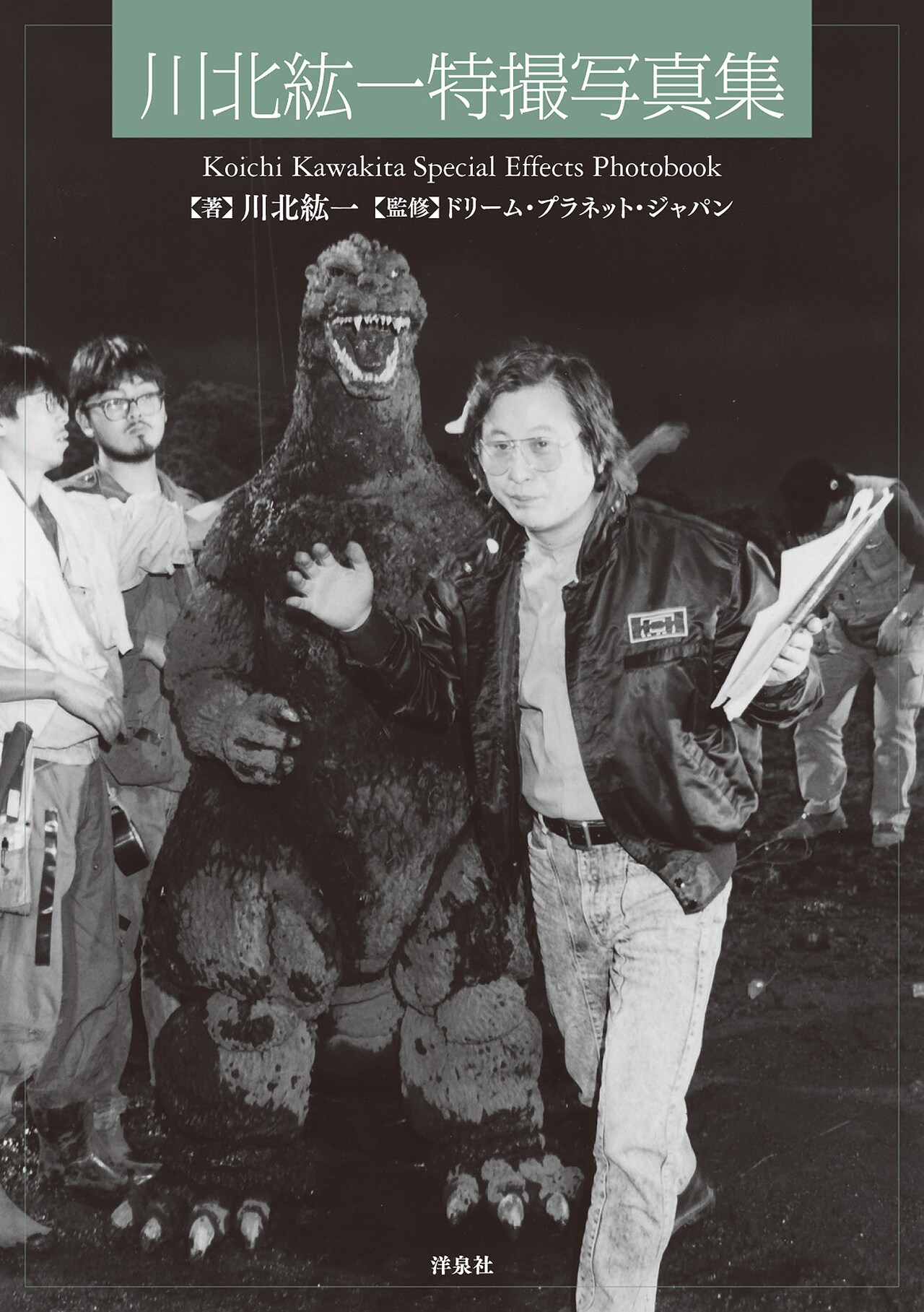 487点の写真から“平成ゴジラ”の父・川北紘一に迫る写真集、大森一樹の