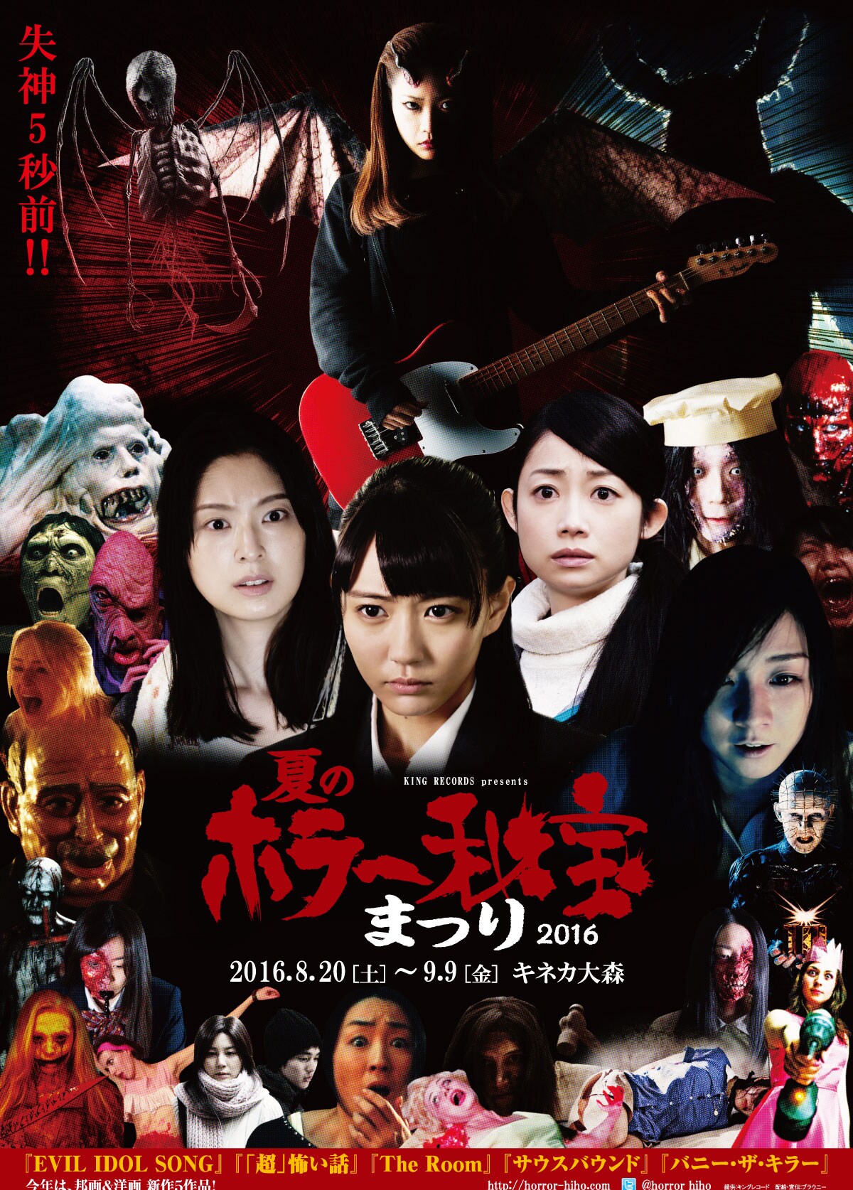 夏のホラー秘宝まつり2016で日本初上映5作、コスプレありのパリピ上映