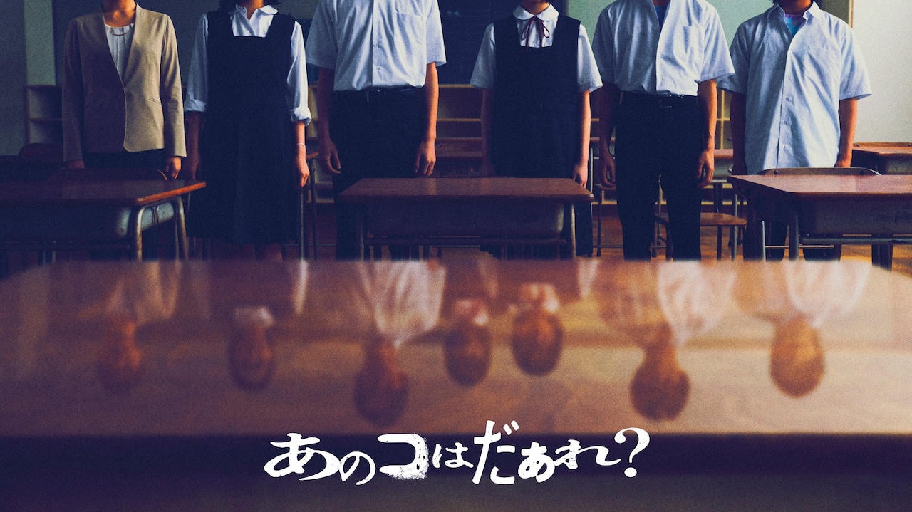 渋谷凪咲の初主演映画は学園ホラー、清水崇の監督作「あのコはだぁれ