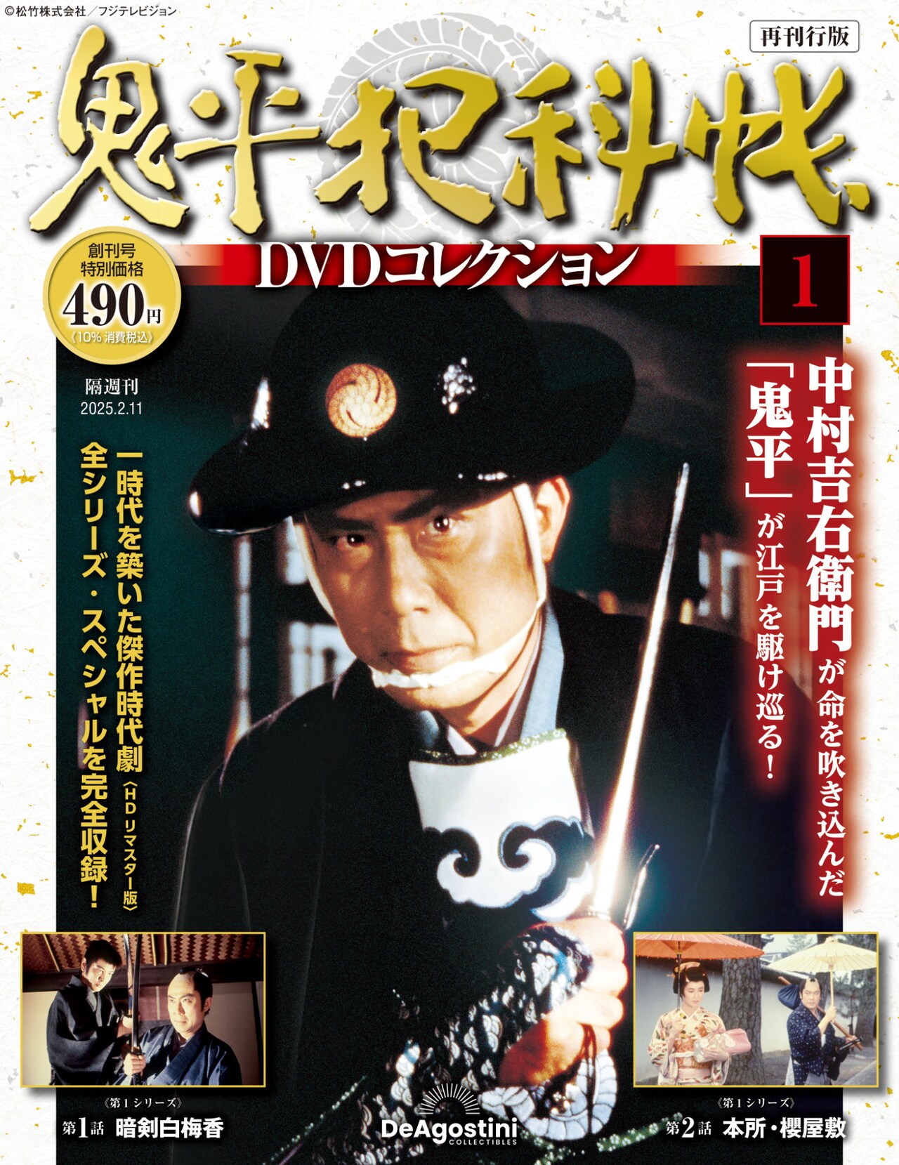 中村吉右衛門版「鬼平犯科帳」のマガジン付きDVDコレクション