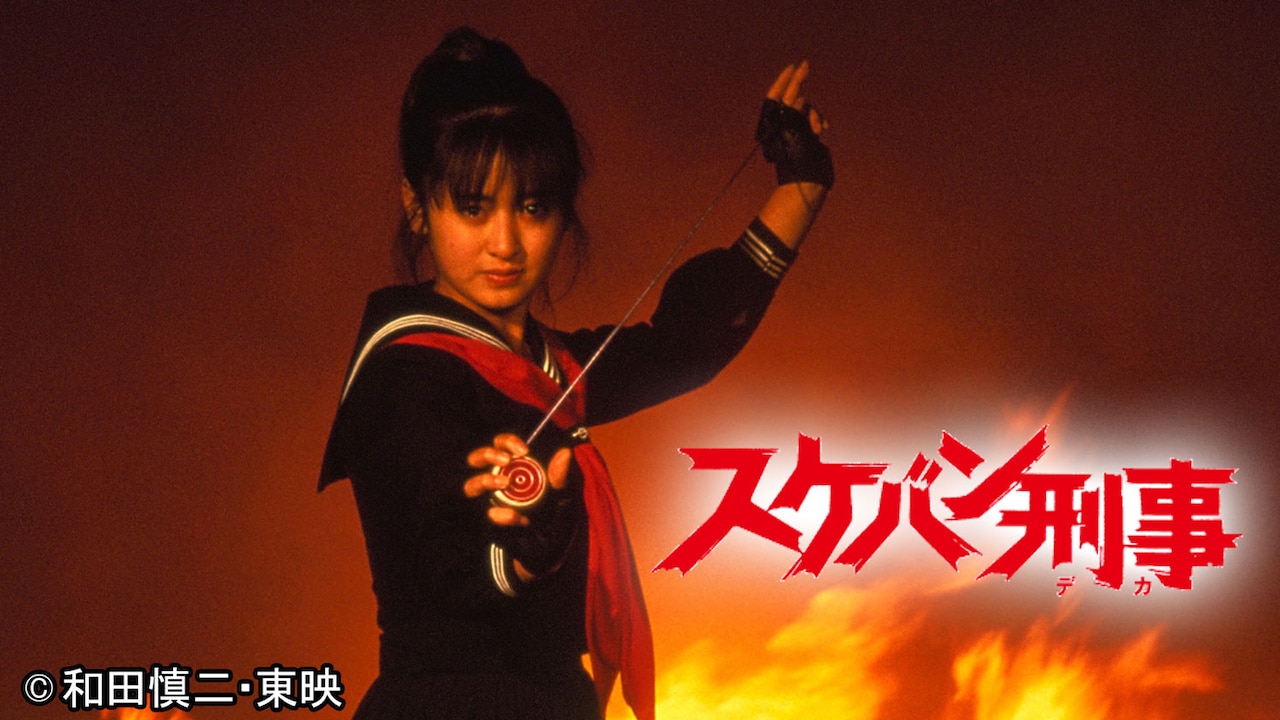 斉藤由貴が主演したドラマ「スケバン刑事」のキービジュアル [画像