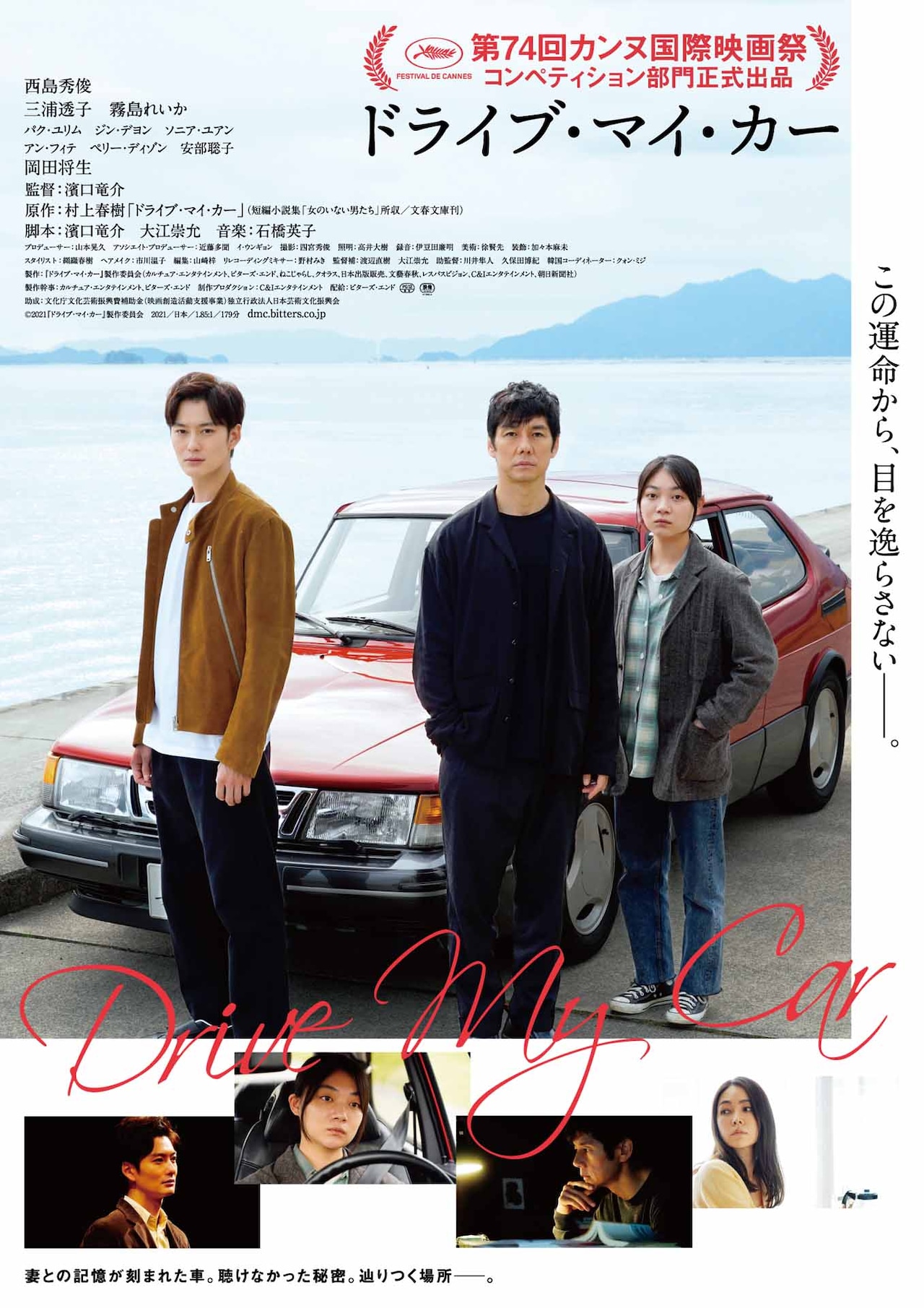 黒沢清、ポン・ジュノ、坂本美雨、瀬戸康史らが「ドライブ・マイ・カー