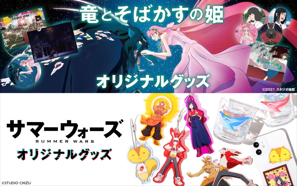 細田守「竜とそばかすの姫」「サマーウォーズ」オリジナルグッズが