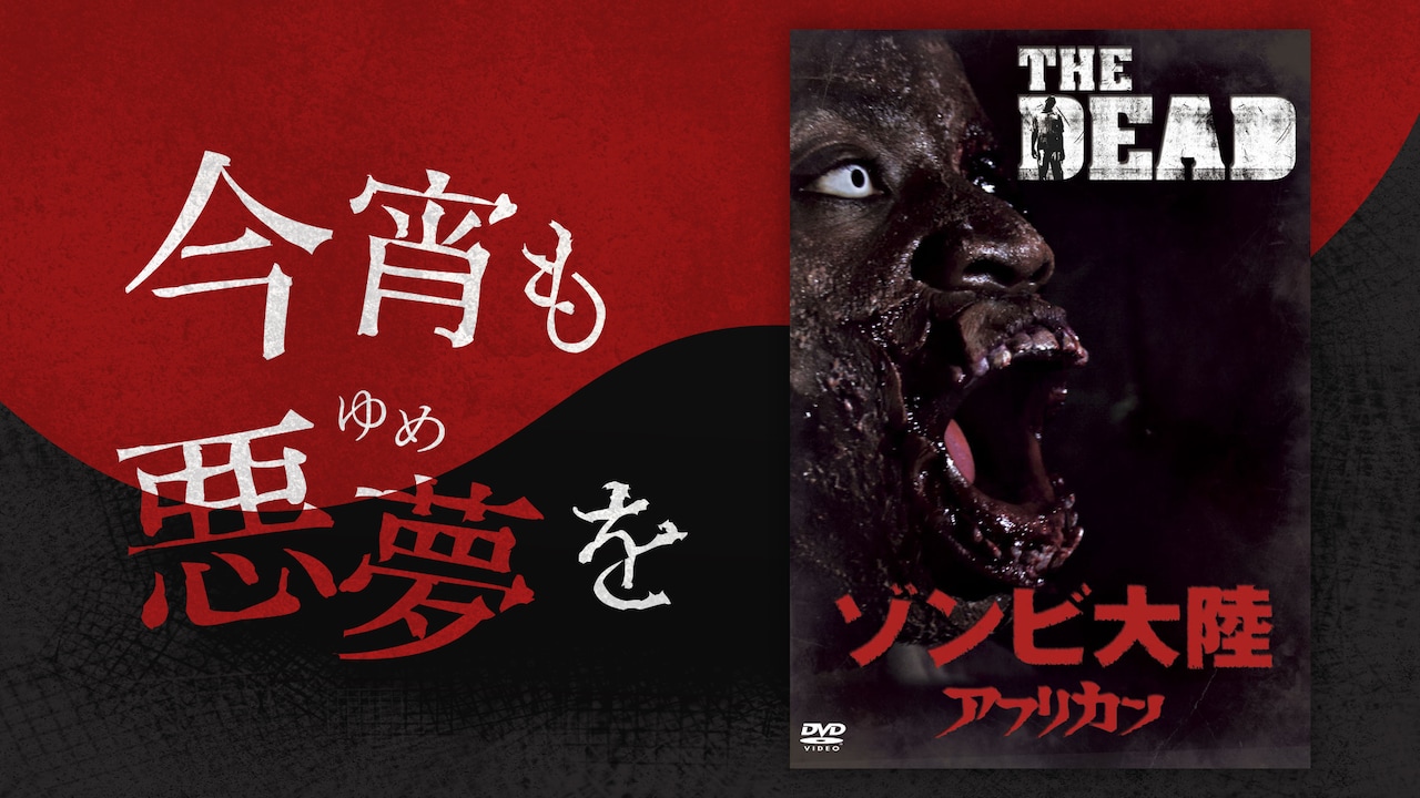 選者 / 磯村勇斗「ゾンビ大陸 アフリカン」 | ホラーを語るリレー連載