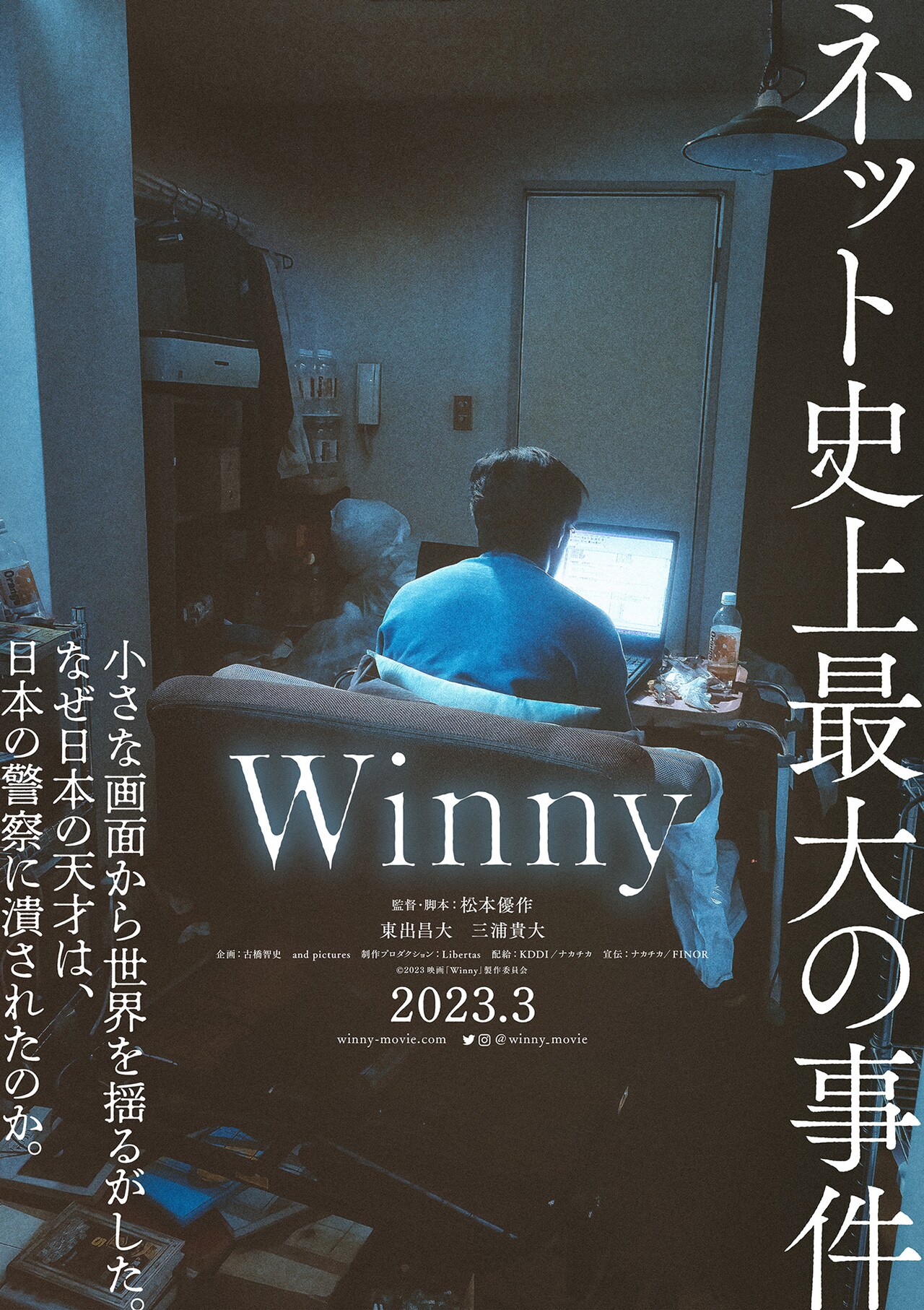 東出昌大と三浦貴大がW主演、ファイル共有ソフトにまつわる物語「Winny