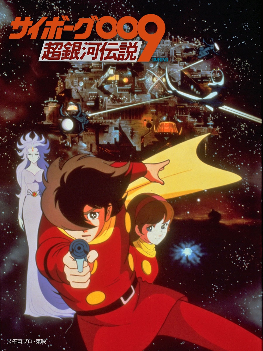 石ノ森章太郎が総指揮、アニメ映画「サイボーグ009 超銀河伝説」BS12で