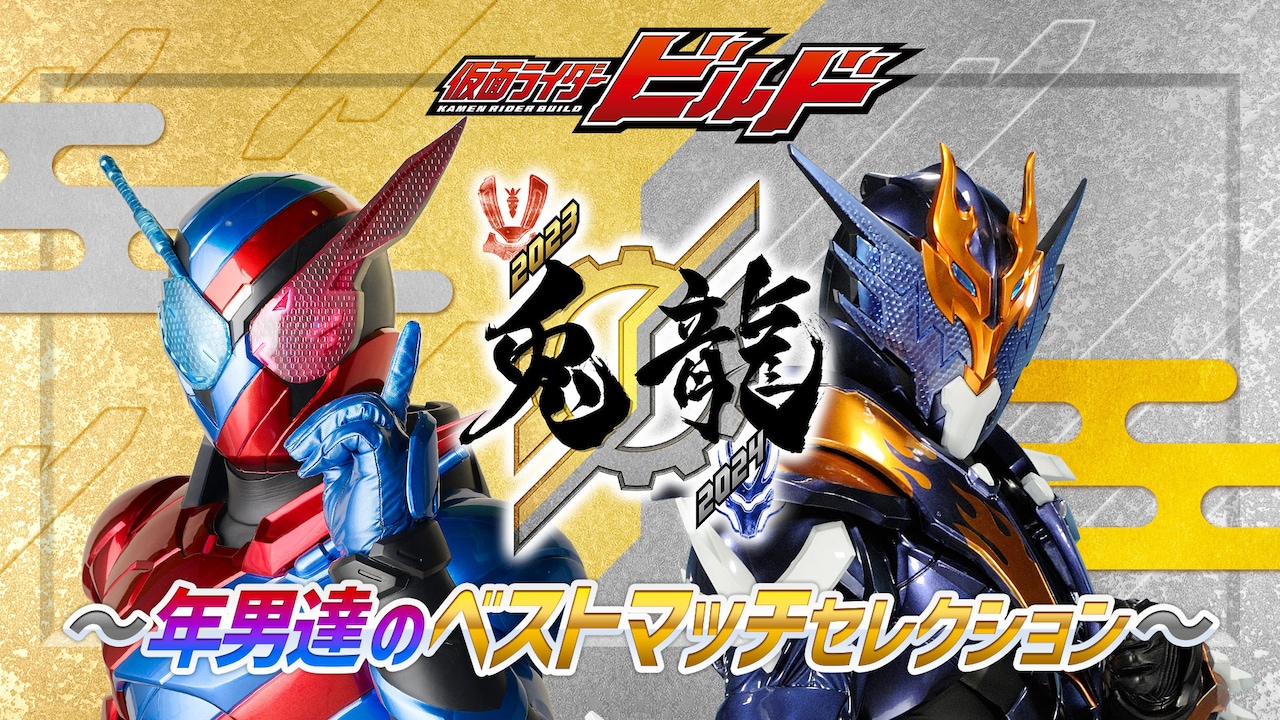 犬飼貴丈×赤楚衛二「仮面ライダービルド」年末に厳選エピソード無料